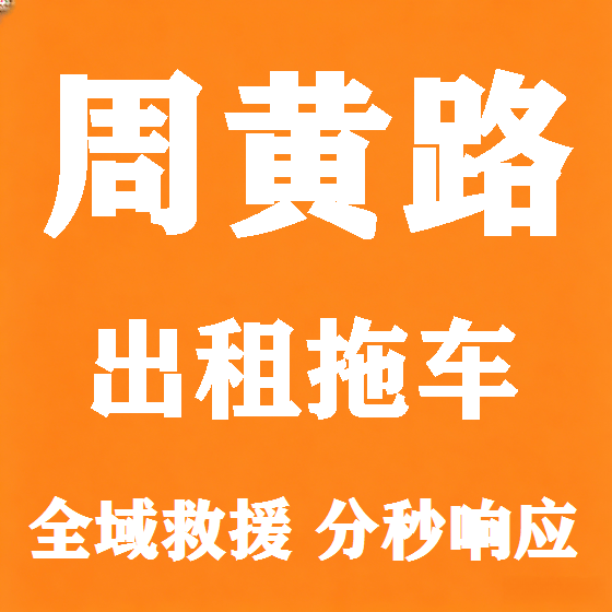 北京周黄路拖车救援租赁图