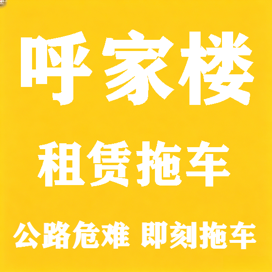 北京呼家楼拖车救援租赁图