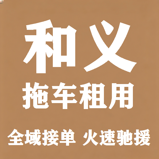北京和义拖车救援租赁图