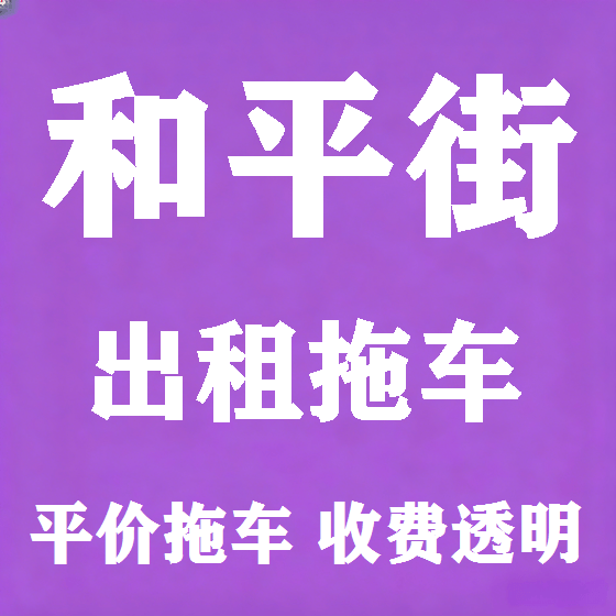 北京和平街拖车救援租赁图