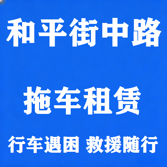 北京和平街中路拖车救援租赁图
