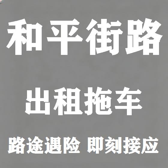 北京和平街路拖车救援租赁图