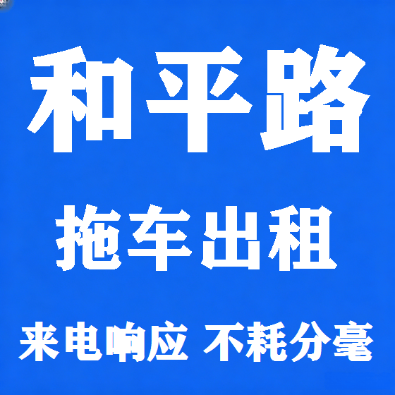 北京和平路拖车救援租赁图