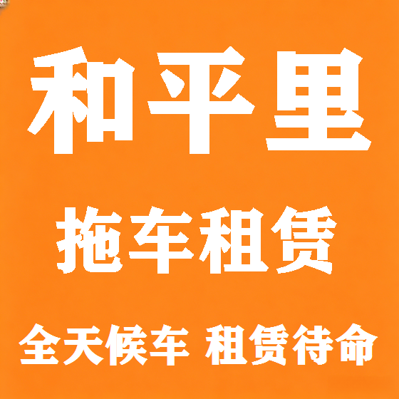 北京和平里拖车救援租赁图