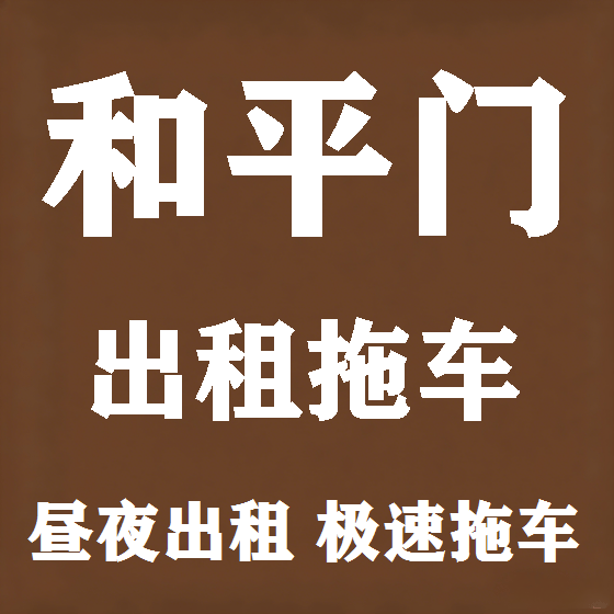 北京和平门拖车救援租赁图