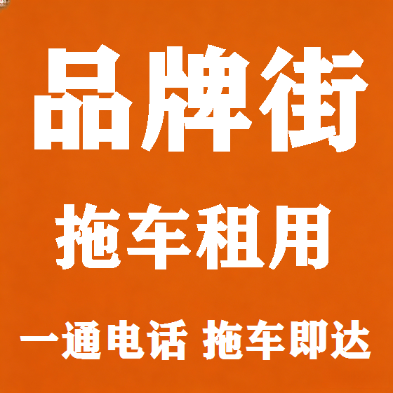 北京品牌街拖车救援租赁图