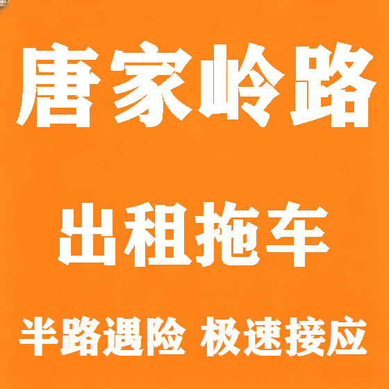 北京唐家岭路拖车救援租赁图