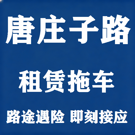 北京唐庄子路拖车救援租赁图