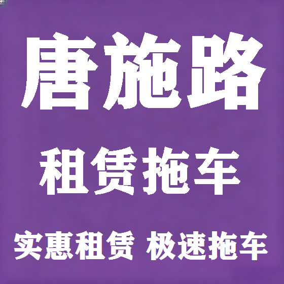 北京唐施路拖车救援租赁图