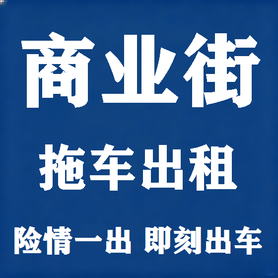 北京商业街拖车救援租赁图