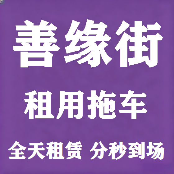 北京善缘街拖车救援租赁图