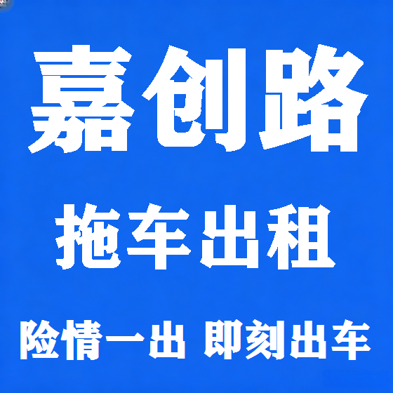 北京嘉创路拖车救援租赁图
