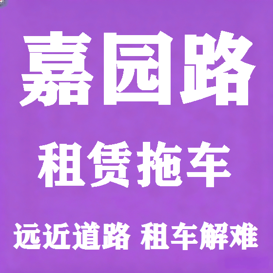 北京嘉园路拖车救援租赁图