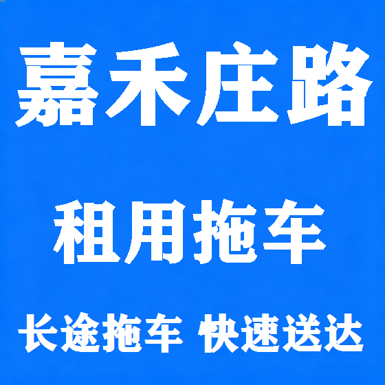 北京嘉禾庄路拖车救援租赁图