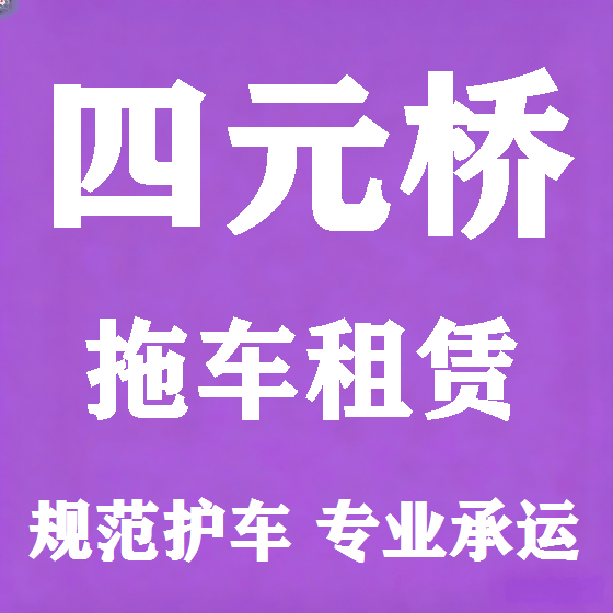 北京四元桥拖车救援租赁图