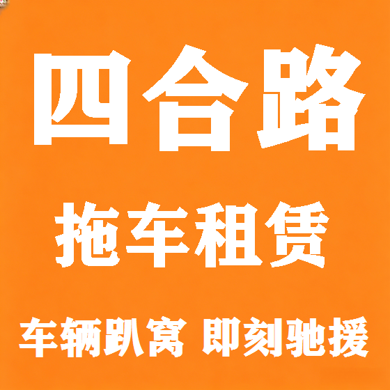 北京四合路拖车救援租赁图