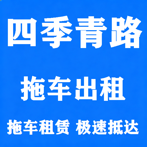 北京四季青路拖车救援租赁图
