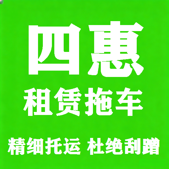 北京四惠拖车救援租赁图