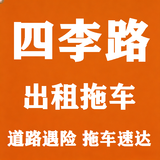 北京四李路拖车救援租赁图