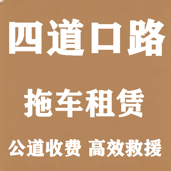 北京四道口路拖车救援租赁图