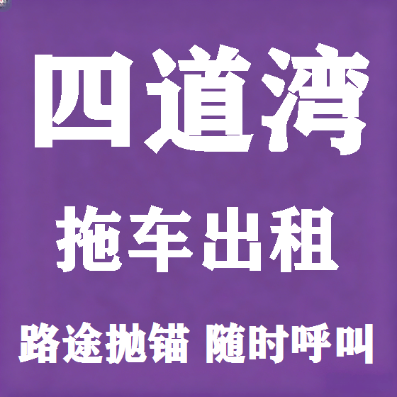 北京四道湾拖车救援租赁图