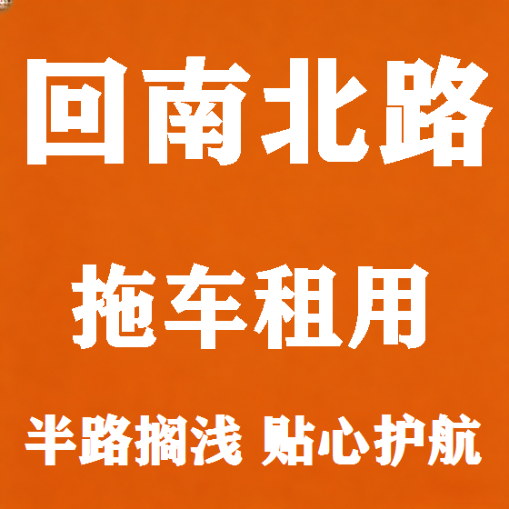 北京回南北路拖车救援租赁图