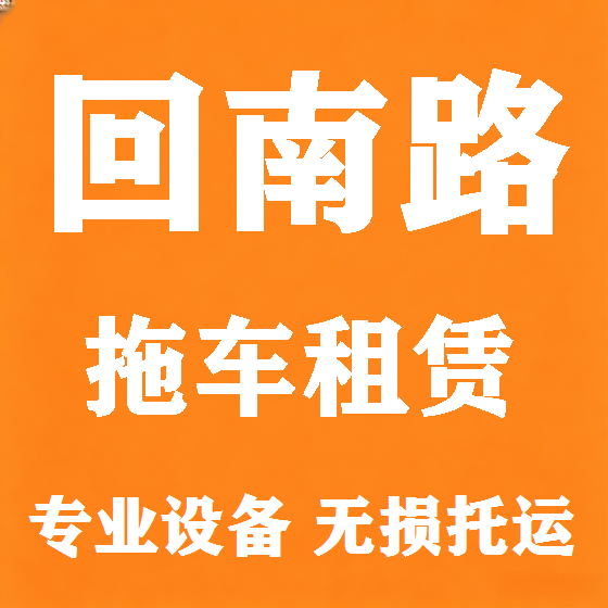 北京回南路拖车救援租赁图