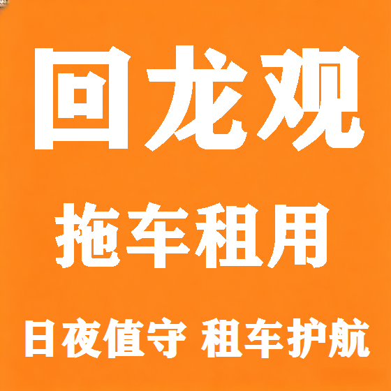 北京回龙观拖车救援租赁图
