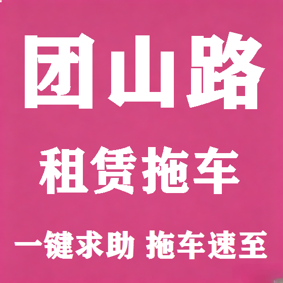 北京团山路拖车救援租赁图