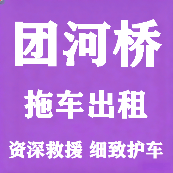 北京团河桥拖车救援租赁图