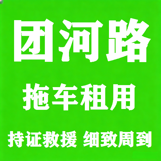 北京团河路拖车救援租赁图