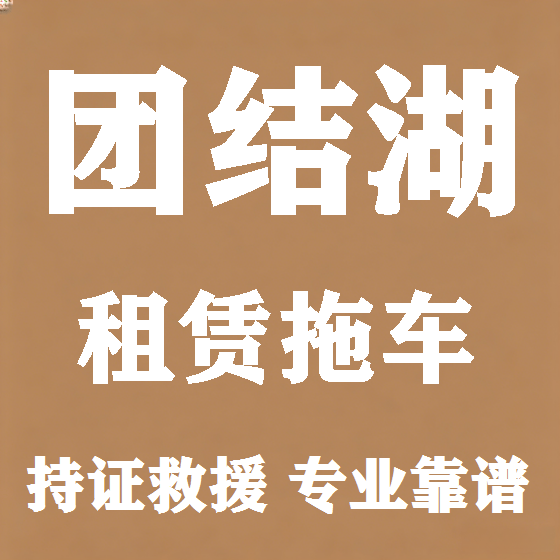 北京团结湖拖车救援租赁图