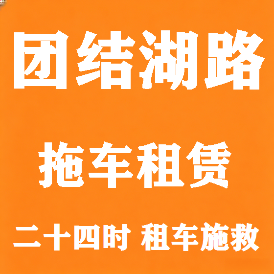 北京团结湖路拖车救援租赁图
