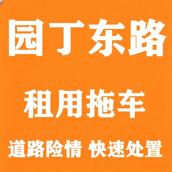北京园丁东路拖车救援租赁图