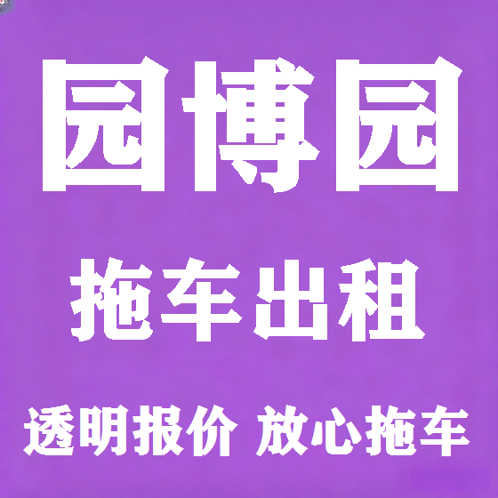 北京园博园拖车救援租赁图