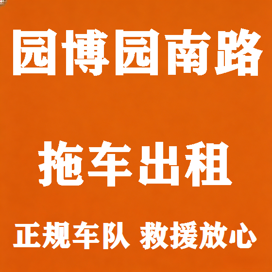北京园博园南路拖车救援租赁图