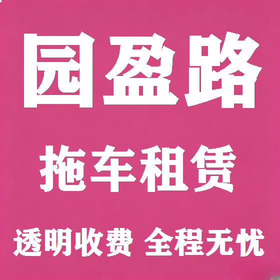 北京园盈路拖车救援租赁图