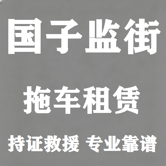 北京国子监街拖车救援租赁图