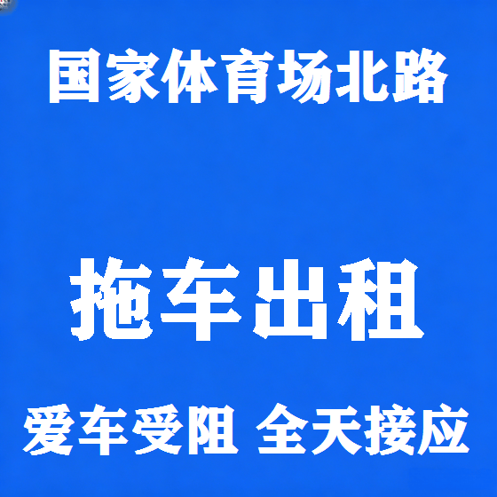 北京国家体育场北路拖车救援租赁图