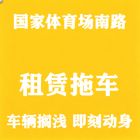 北京国家体育场南路拖车救援租赁图