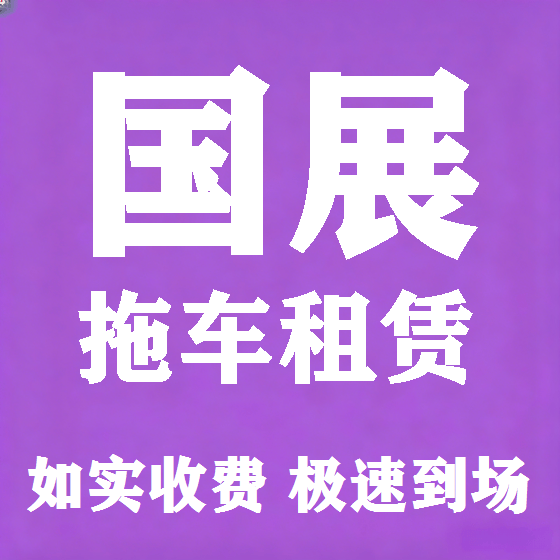 北京国展拖车救援租赁图