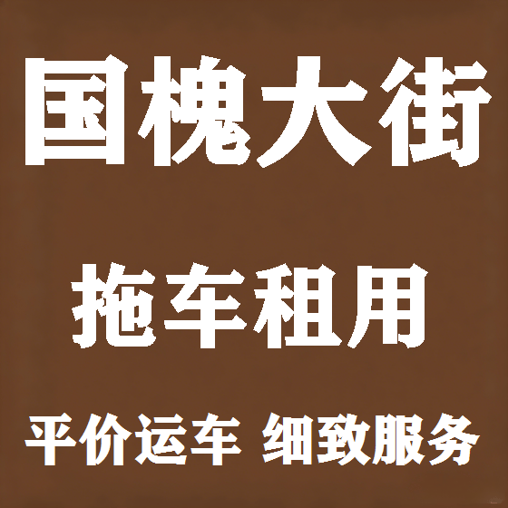 北京国槐大街拖车救援租赁图