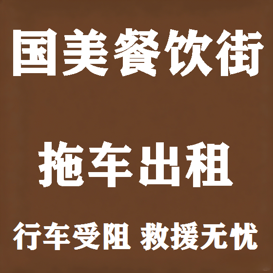 北京国美餐饮街拖车救援租赁图