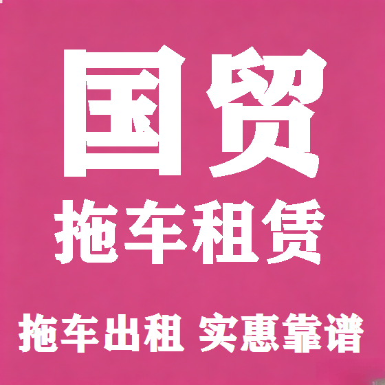 北京国贸拖车救援租赁图