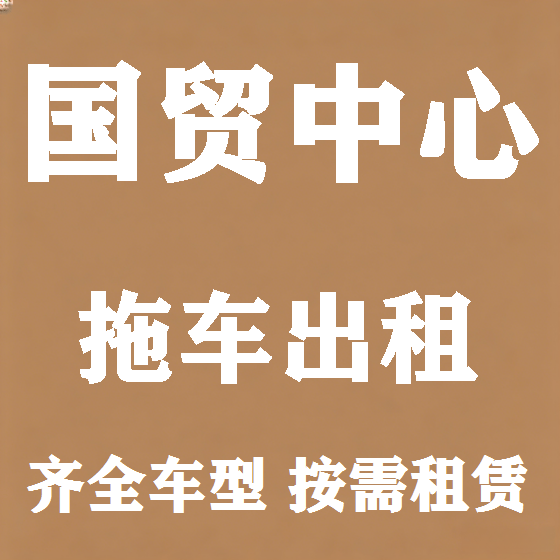 北京国贸中心拖车救援租赁图