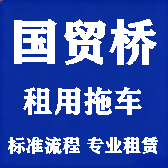 北京国贸桥拖车救援租赁图
