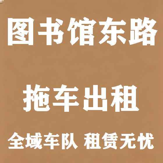 北京图书馆东路拖车救援租赁图