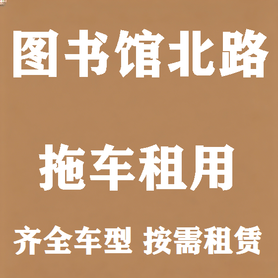 北京图书馆北路拖车救援租赁图