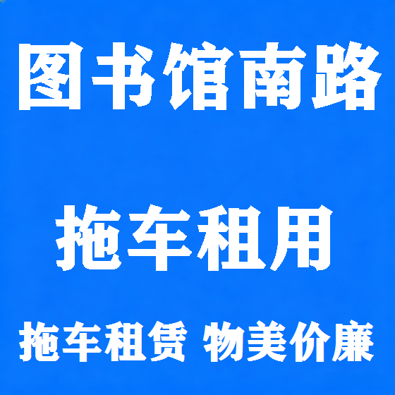 北京图书馆南路拖车救援租赁图