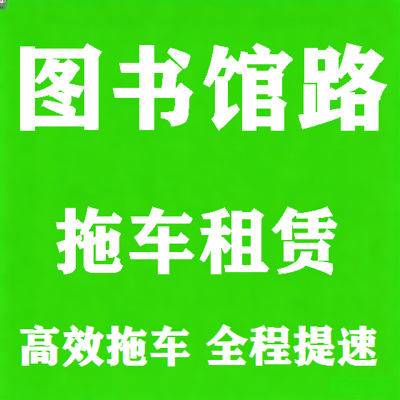 北京图书馆路拖车救援租赁图